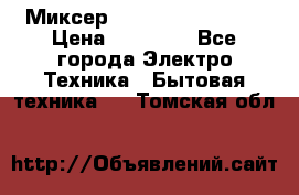 Миксер KitchenAid 5KPM50 › Цена ­ 30 000 - Все города Электро-Техника » Бытовая техника   . Томская обл.